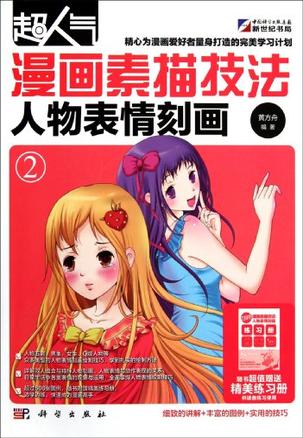 超人气漫画素描技法