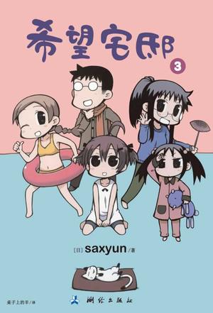 希望宅邸 03