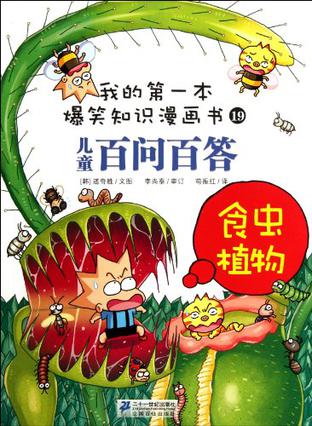 我的第一本爆笑知识漫画书·儿童百问百答