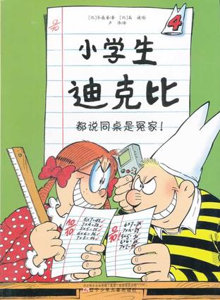 都说同桌是冤家！