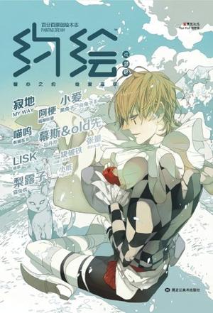 约绘·戏梦号