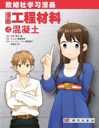 漫画工程材料之混凝土