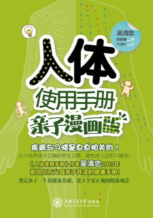 人体使用手册：亲子漫画版