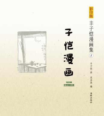 子恺漫画