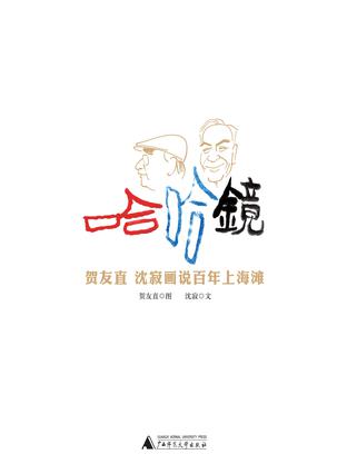 哈哈镜