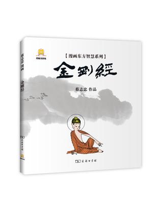 漫画金刚经