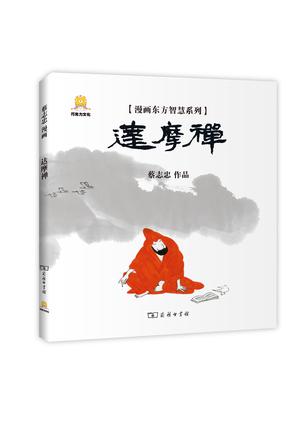 漫画达摩禅