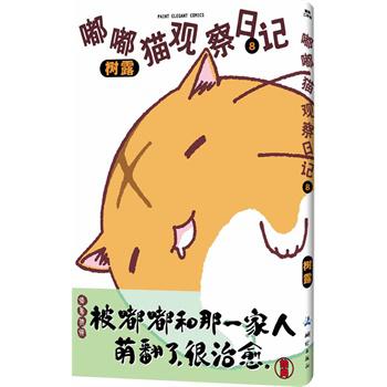 嘟嘟猫观察日记8