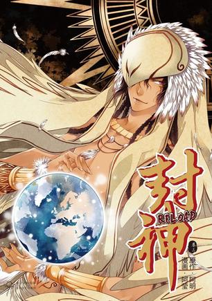 封神RELOAD : VOL.3