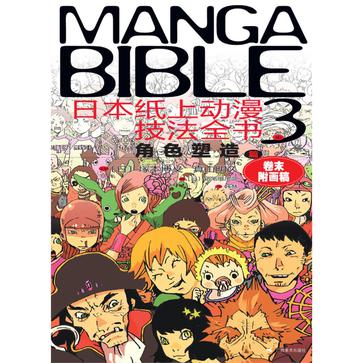 日本纸上动漫技法全书3：角色塑造篇