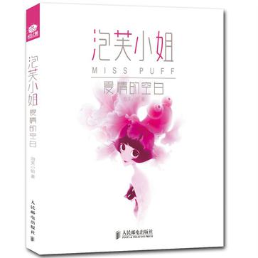 泡芙小姐 爱情的空白