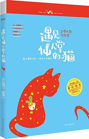 遇见仙人掌的猫
