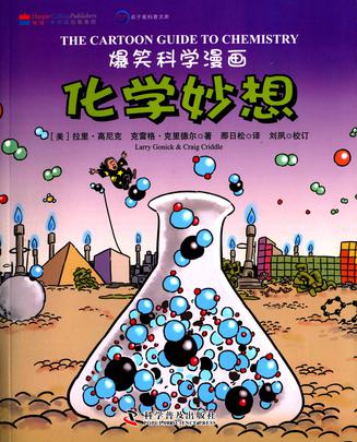 爆笑科学漫画-化学妙想