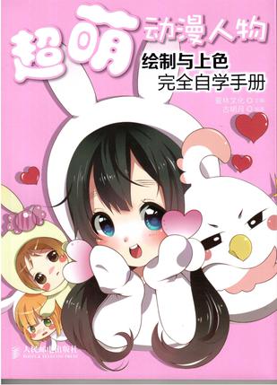 超萌动漫人物绘制与上色完全自学手册