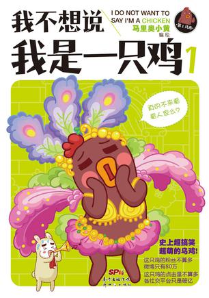 我不想说我是一只鸡