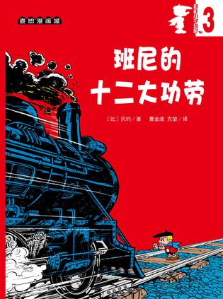 超能小子班尼 3