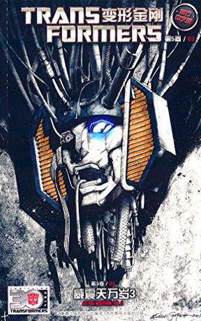 变形金刚 第5卷 03