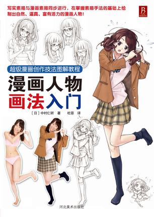 超级漫画创作技法图解教程：漫画人物画法入门