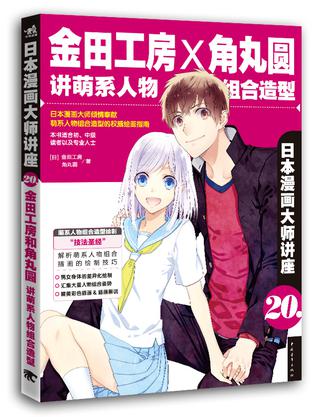 日本漫画大师讲座20——金田工房和角丸圆讲萌系人物组合造型