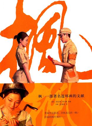 枫·一部著名连环画的文献