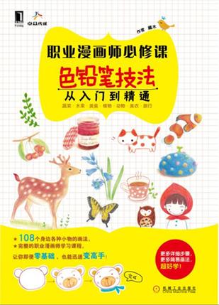 职业漫画师必修课