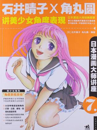 日本漫画大师讲座7