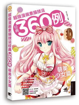 超级漫画素描技法经典360例——萌美少女篇