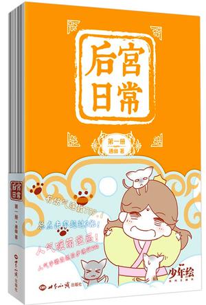 后宫日常（第一册）