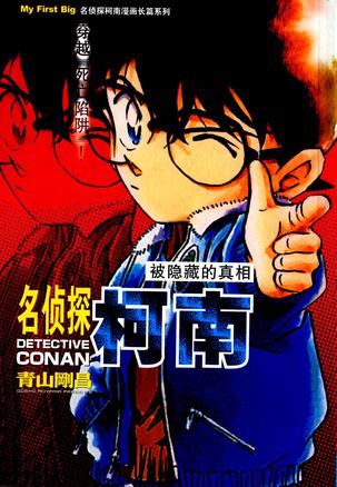 名侦探柯南漫画长篇系列·被隐藏的真相