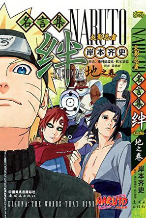 火影忍者名言集·绊地之卷