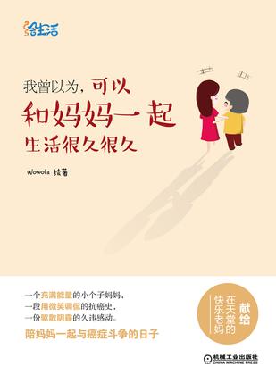 我曾以为，可以和妈妈一起生活很久很久