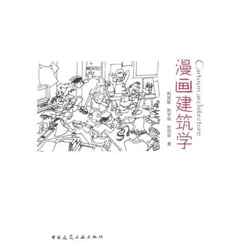 漫画建筑学