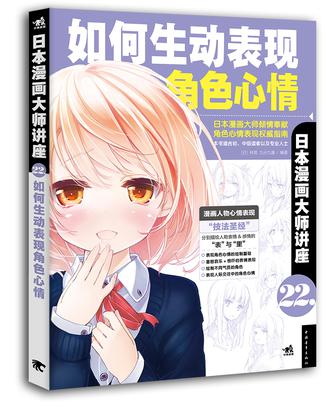 日本漫画大师讲座22——如何生动表现角色心情