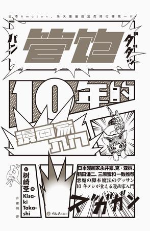 管饱10年的漫画家入门