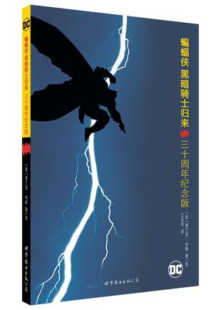 蝙蝠侠：黑暗骑士归来 三十周年纪念版