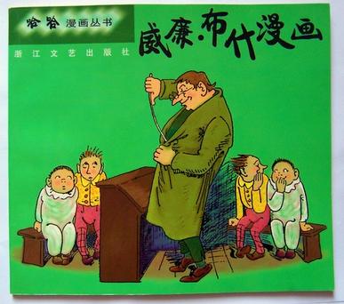 威廉布什漫画  哈哈漫画丛书