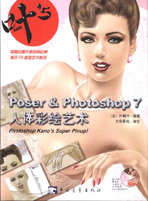 Poser & Photoshop 7人体彩绘艺术