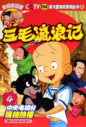 三毛流浪记4