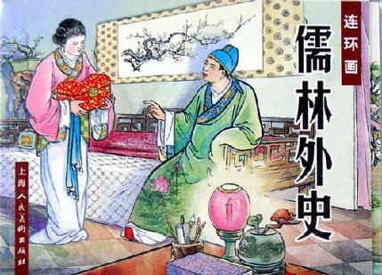 连环画儒林外史(共9册) (精装)
