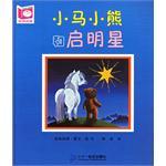 小马小熊和启明星-悦读阅美