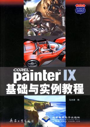 Painter IX基础与实例教程/热门软件工具边学边用丛书