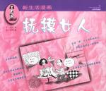 抚摸女人  新生活漫画