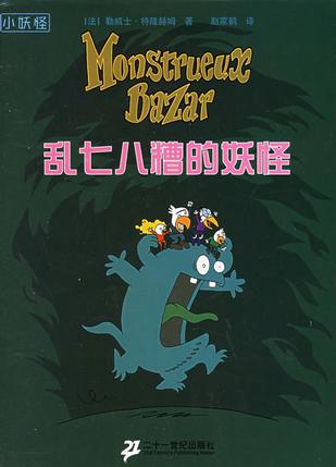 小妖怪·圣诞妖怪