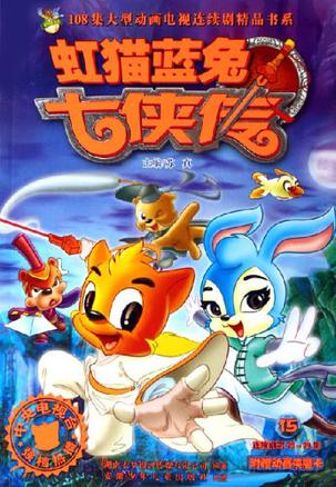 虹猫蓝兔七侠传15