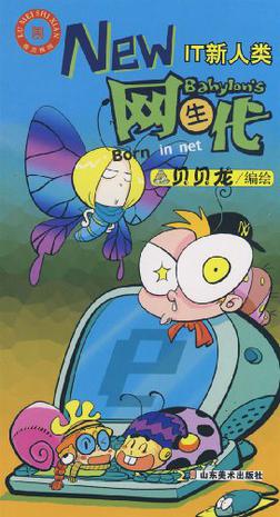 New网生代－网虫新时代