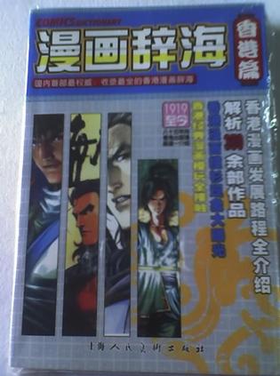 漫画辞海-香港篇