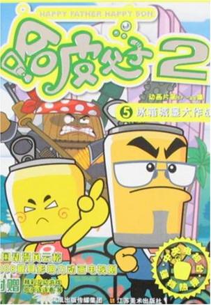 哈皮父子2