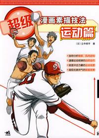 超级漫画素描技法