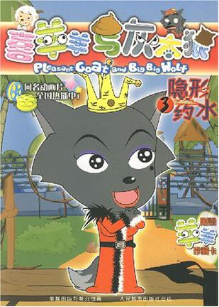 喜羊羊与灰太狼3