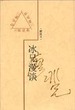 冰兄漫谈